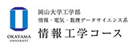 岡山大学 工学部　情報・電気・数理データサイエンス系 情報工学コース