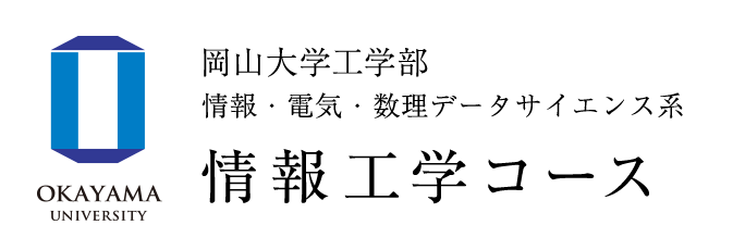 岡山大学 工学部　情報・電気・数理データサイエンス系 情報工学コースの公式サイトです。コースの説明や概要、就職状況まで幅広く発信していきます。