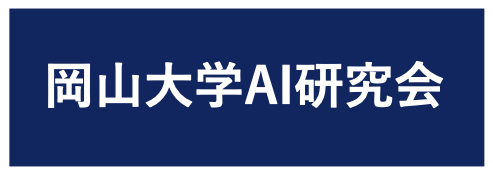 岡山大学AI研究会