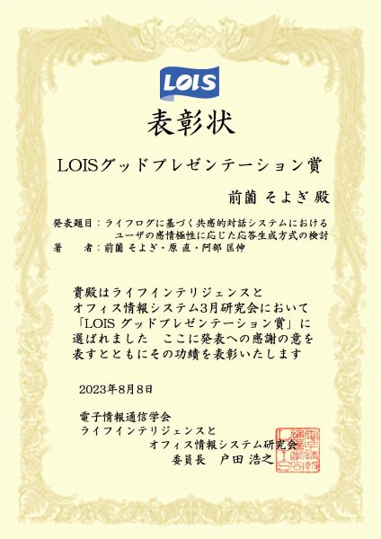 LOISグッドプレゼンテーション賞(前薗そよぎ)